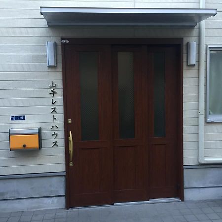 東京都 山手レストハウス（男性専用）ホステル エクステリア 写真